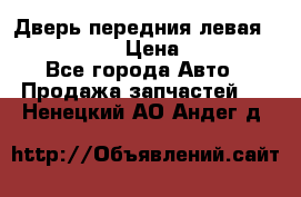 Дверь передния левая Infiniti G35 › Цена ­ 12 000 - Все города Авто » Продажа запчастей   . Ненецкий АО,Андег д.